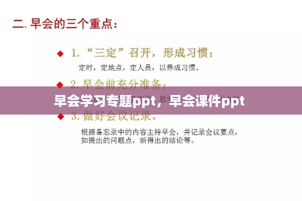 早会学习专题ppt，早会课件ppt 