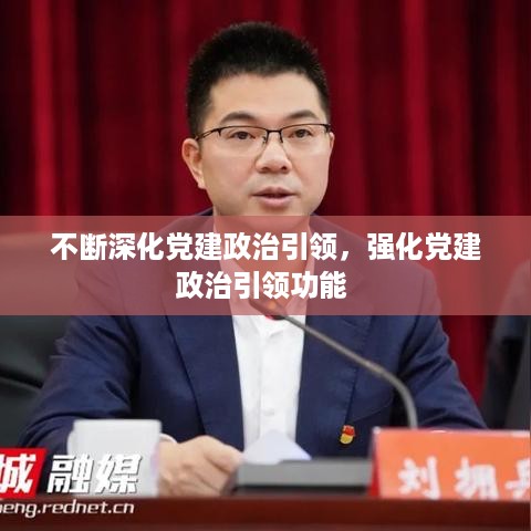 不断深化党建政治引领，强化党建政治引领功能 