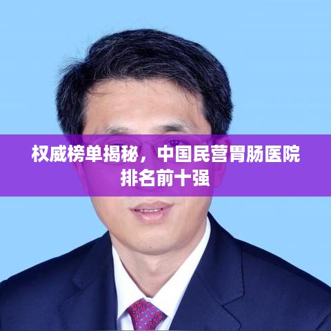 权威榜单揭秘，中国民营胃肠医院排名前十强