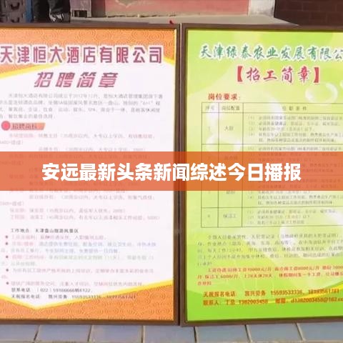 安远最新头条新闻综述今日播报