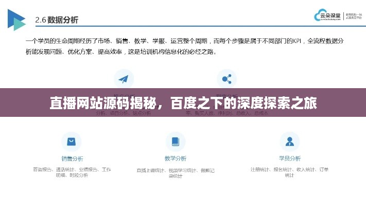 直播网站源码揭秘，百度之下的深度探索之旅