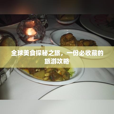 全球美食探秘之旅，一份必收藏的旅游攻略