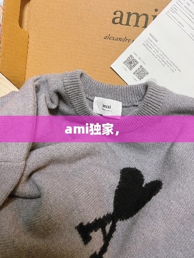 ami独家， 