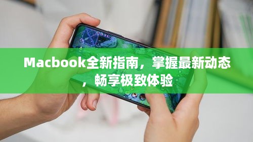 Macbook全新指南，掌握最新动态，畅享极致体验