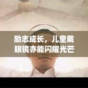 励志成长，儿童戴眼镜亦能闪耀光芒