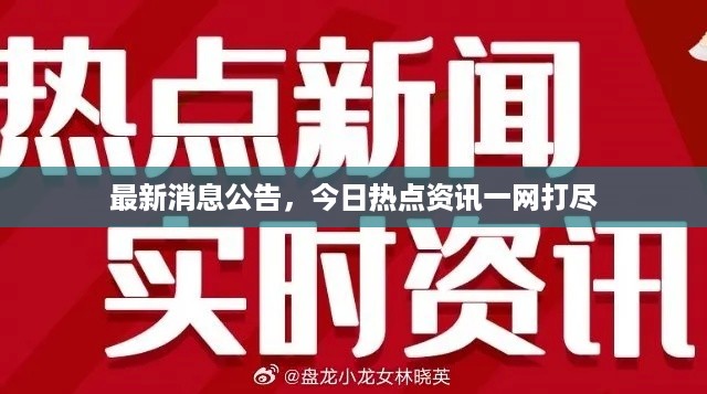 最新消息公告，今日热点资讯一网打尽