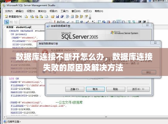 数据库连接不断开怎么办，数据库连接失败的原因及解决方法 