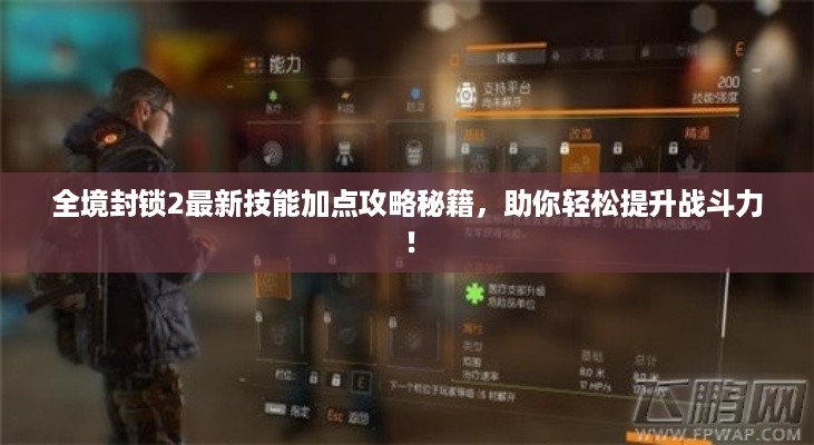 全境封锁2最新技能加点攻略秘籍，助你轻松提升战斗力！