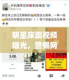 明星床震视频曝光，警惕网络涉黄风险——优酷网独家揭秘