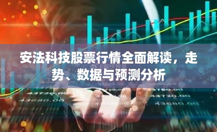 安法科技股票行情全面解读，走势、数据与预测分析