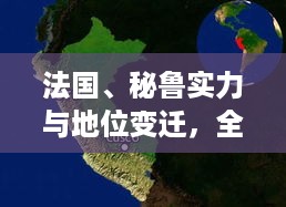 法国、秘鲁实力与地位变迁，全球排名揭示国家实力探索