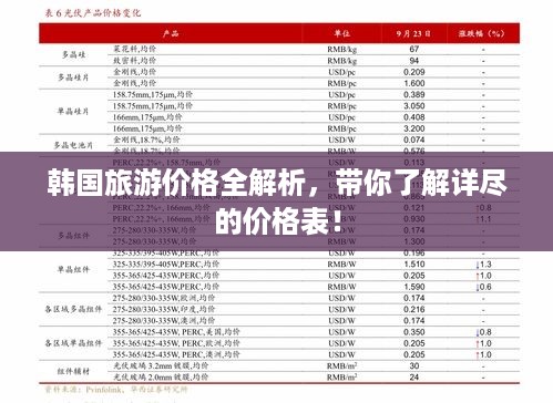 韩国旅游价格全解析，带你了解详尽的价格表！