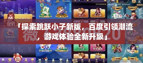 「探索跳跃小子新版，百度引领潮流，游戏体验全新升级」