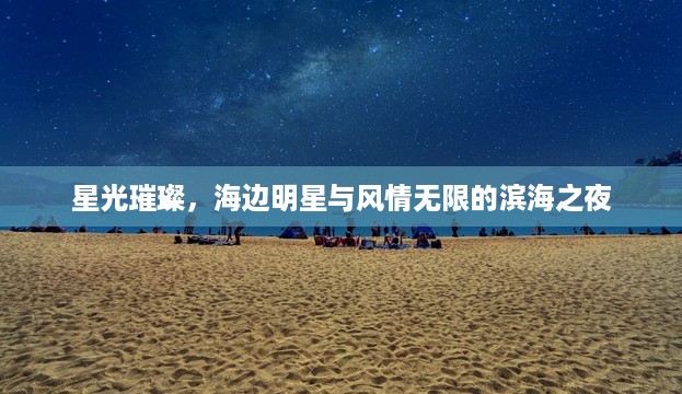 星光璀璨，海边明星与风情无限的滨海之夜