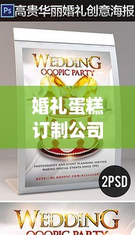 婚礼蛋糕订制公司TOP排名榜单揭晓！