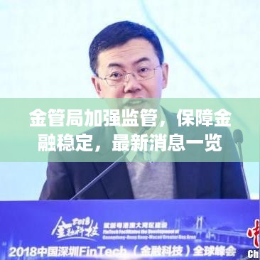 金管局加强监管，保障金融稳定，最新消息一览