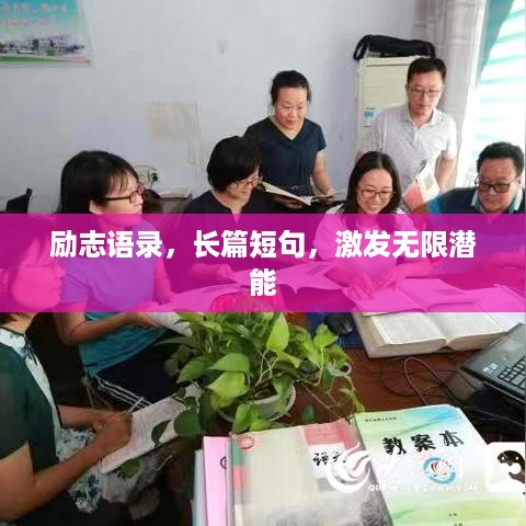 励志语录，长篇短句，激发无限潜能