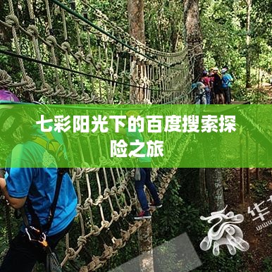 七彩阳光下的百度搜索探险之旅