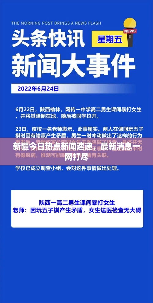 新疆今日热点新闻速递，最新消息一网打尽