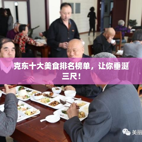 克东十大美食排名榜单，让你垂涎三尺！