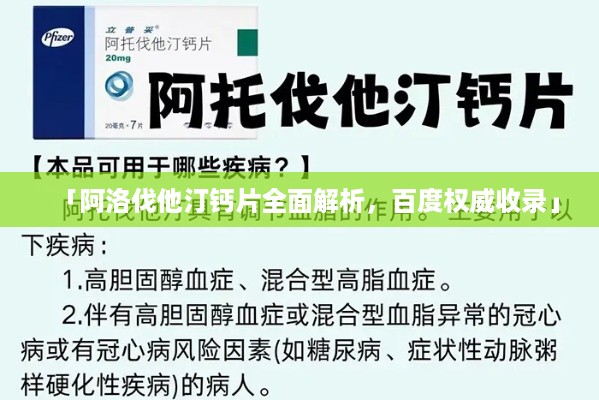 「阿洛伐他汀钙片全面解析，百度权威收录」