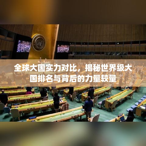 全球大国实力对比，揭秘世界级大国排名与背后的力量较量