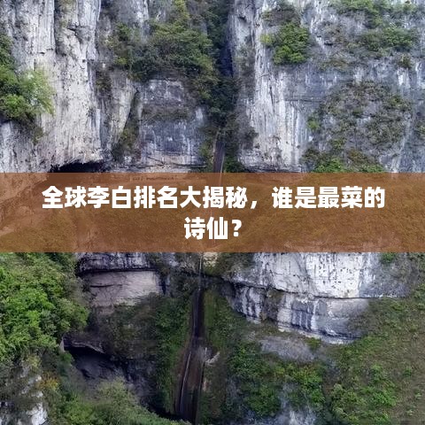 全球李白排名大揭秘，谁是最菜的诗仙？