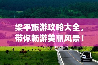 梁平旅游攻略大全，带你畅游美丽风景！