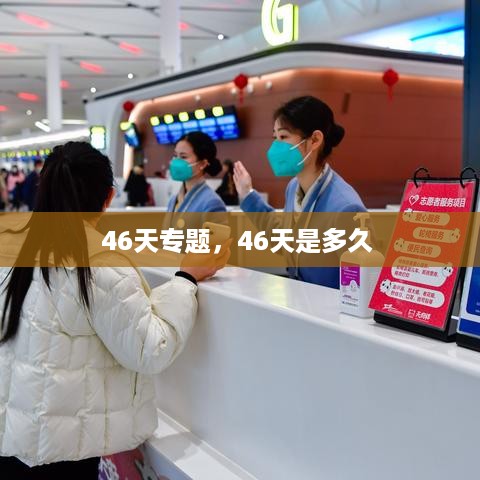 46天专题，46天是多久 