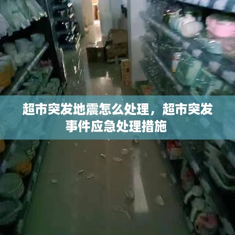 超市突发地震怎么处理，超市突发事件应急处理措施 