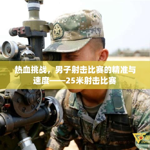 热血挑战，男子射击比赛的精准与速度——25米射击比赛