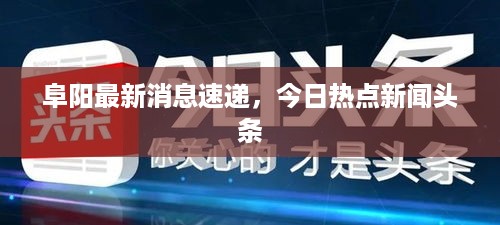 阜阳最新消息速递，今日热点新闻头条