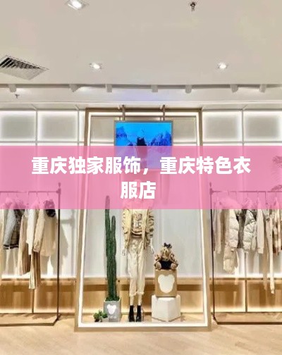 重庆独家服饰，重庆特色衣服店 