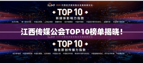 江西传媒公会TOP10榜单揭晓！