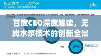 百度CEO深度解读，无线水泵技术的创新全景与未来趋势