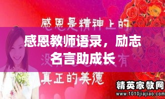 感恩教师语录，励志名言助成长