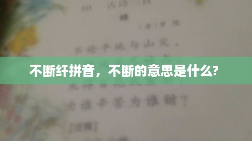 不断纤拼音，不断的意思是什么? 