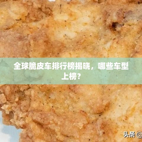 全球脆皮车排行榜揭晓，哪些车型上榜？