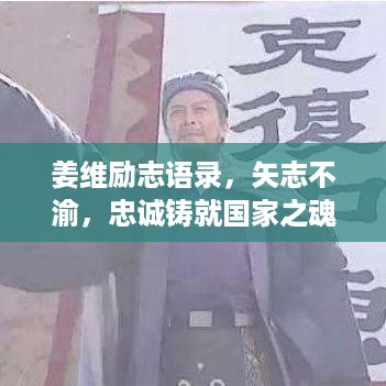 姜维励志语录，矢志不渝，忠诚铸就国家之魂