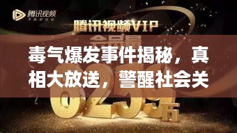 毒气爆发事件揭秘，真相大放送，警醒社会关注！视频全集在线播放