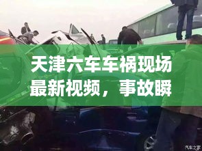 天津六车车祸现场最新视频，事故瞬间及紧急救援行动曝光