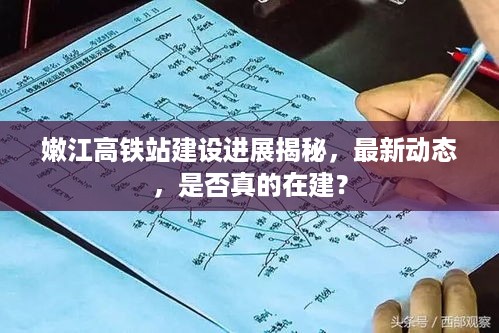 嫩江高铁站建设进展揭秘，最新动态，是否真的在建？