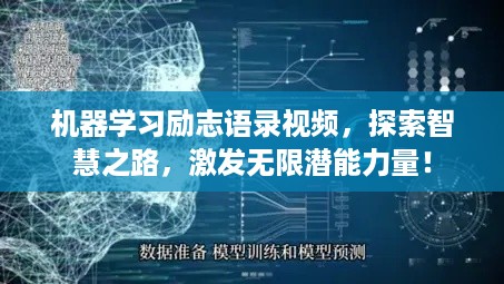 机器学习励志语录视频，探索智慧之路，激发无限潜能力量！