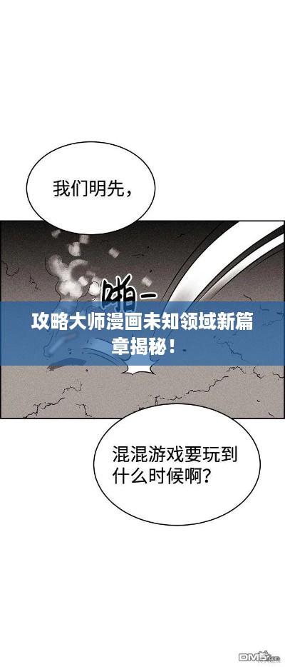 攻略大师漫画未知领域新篇章揭秘！