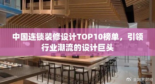 中国连锁装修设计TOP10榜单，引领行业潮流的设计巨头