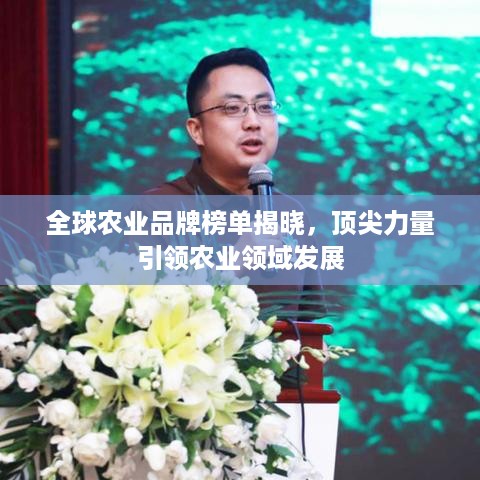 全球农业品牌榜单揭晓，顶尖力量引领农业领域发展