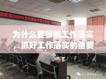 为什么要狠抓工作落实，抓好工作落实的重要性 