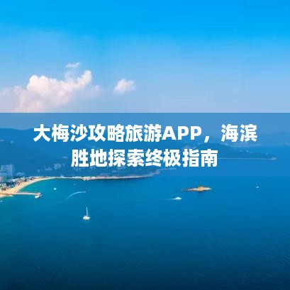 大梅沙攻略旅游APP，海滨胜地探索终极指南