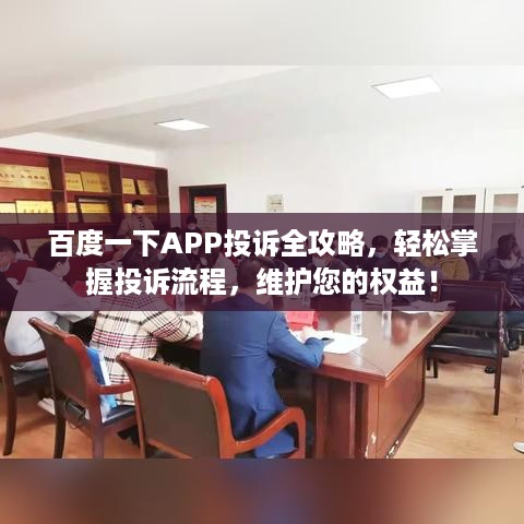 百度一下APP投诉全攻略，轻松掌握投诉流程，维护您的权益！