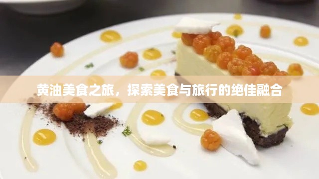 黄油美食之旅，探索美食与旅行的绝佳融合